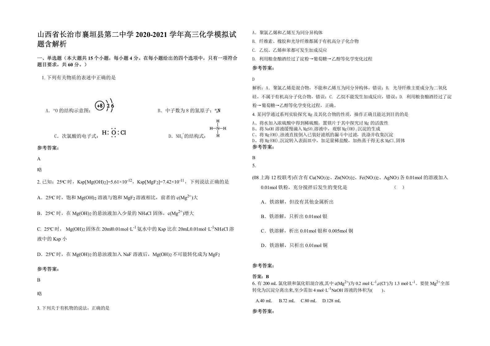 山西省长治市襄垣县第二中学2020-2021学年高三化学模拟试题含解析