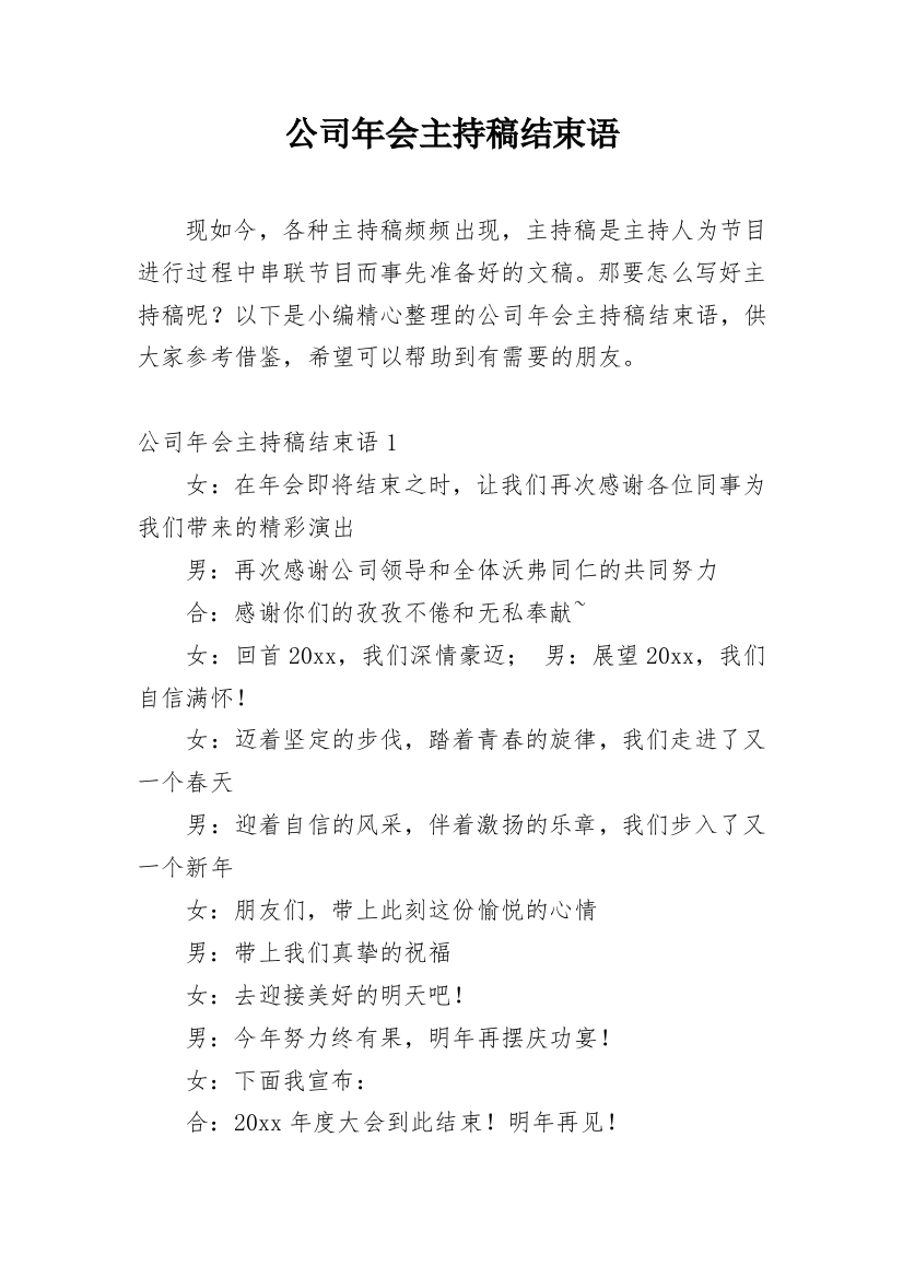 公司年会主持稿结束语_14