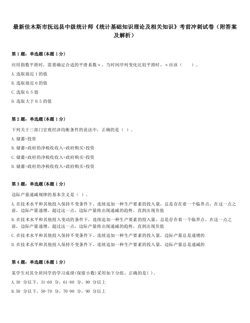 最新佳木斯市抚远县中级统计师《统计基础知识理论及相关知识》考前冲刺试卷（附答案及解析）