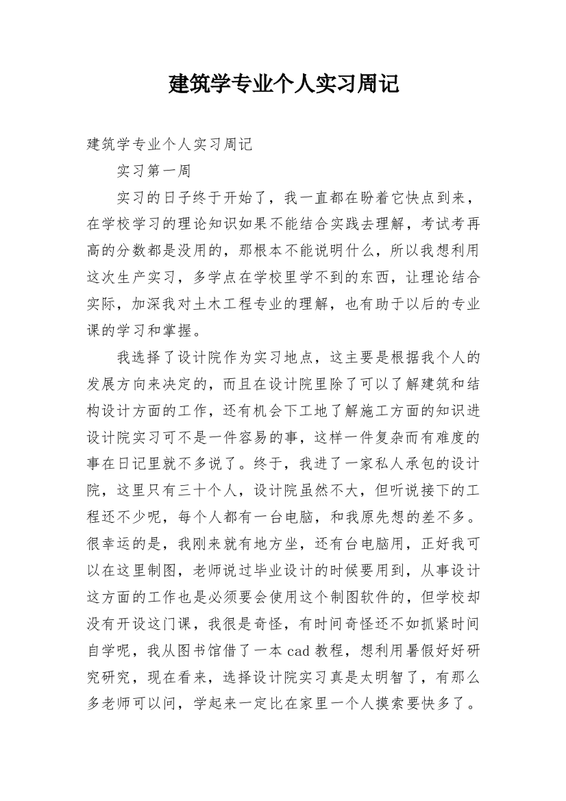 建筑学专业个人实习周记