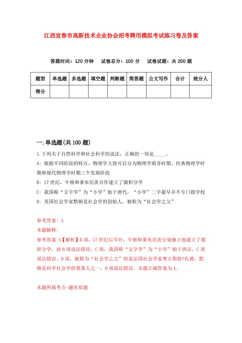 江西宜春市高新技术企业协会招考聘用模拟考试练习卷及答案第3套