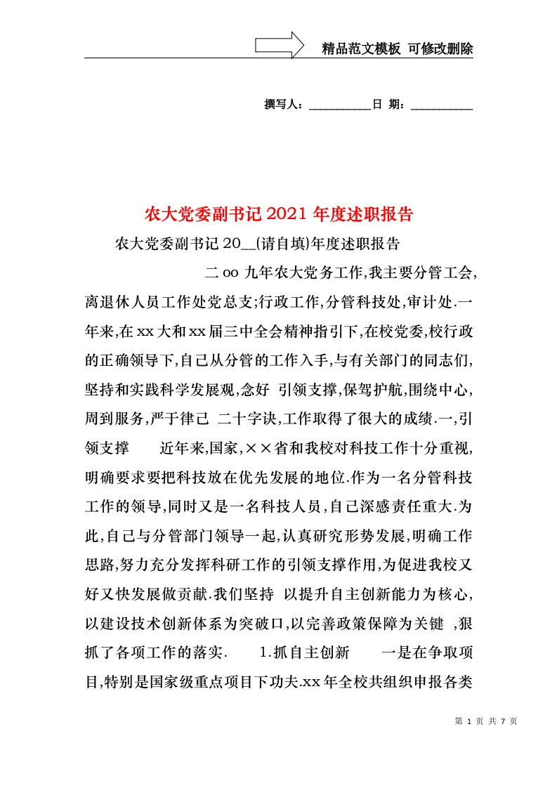 2022年农大党委副书记度述职报告