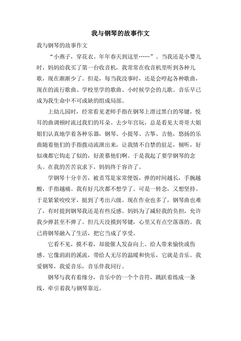 我与钢琴的故事作文