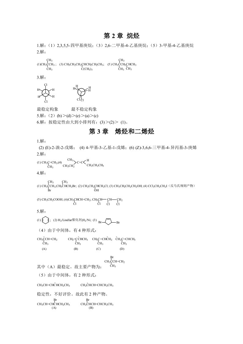 有机化学付建龙李红版答案