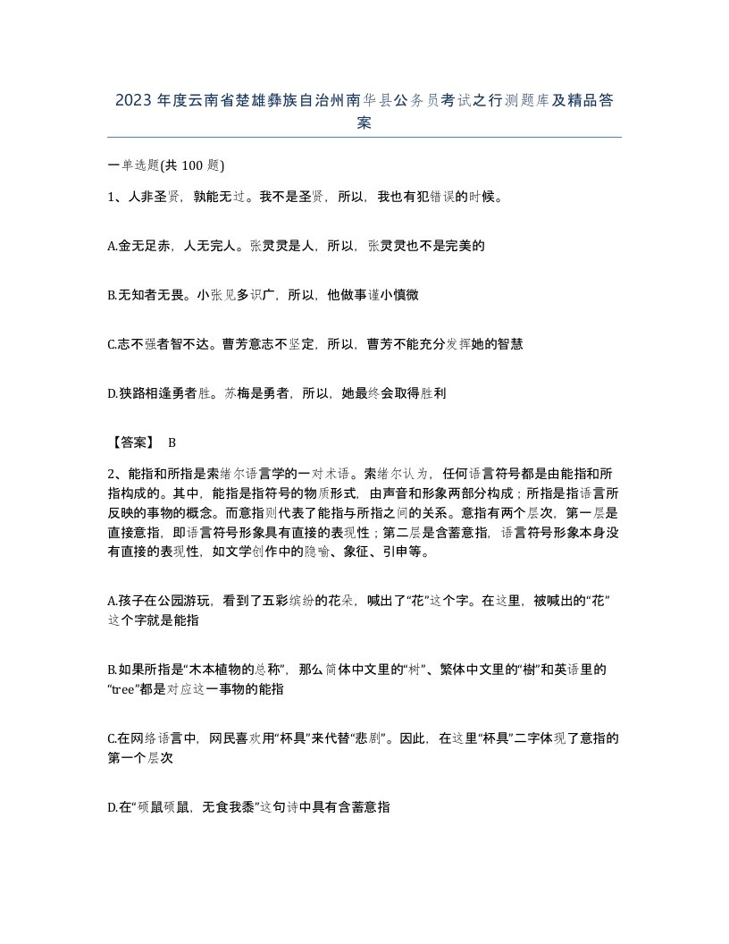 2023年度云南省楚雄彝族自治州南华县公务员考试之行测题库及答案