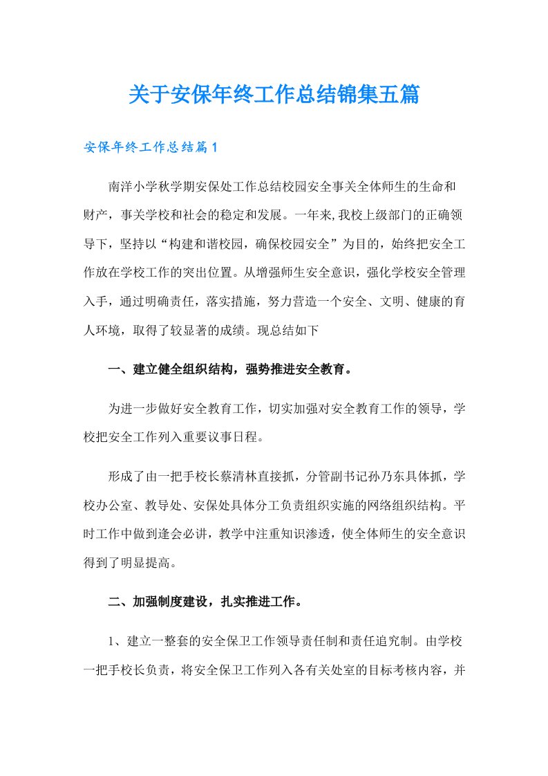 关于安保年终工作总结锦集五篇