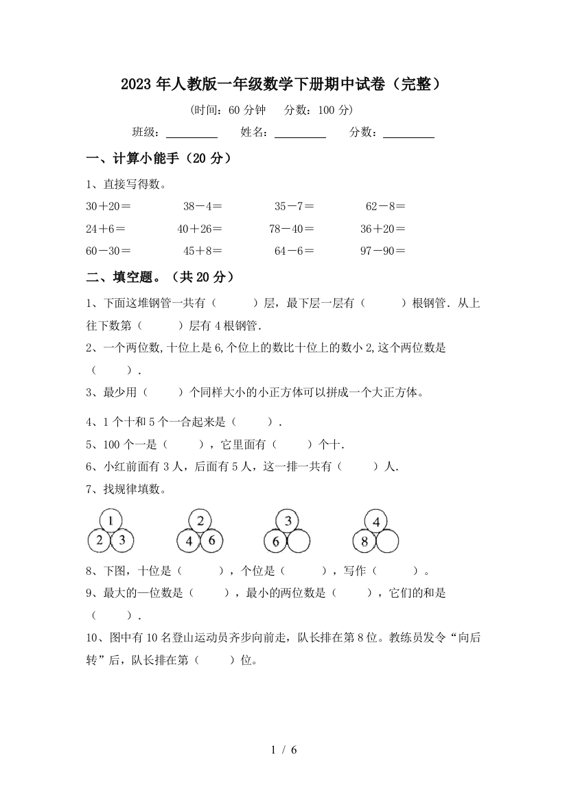 2023年人教版一年级数学下册期中试卷(完整)