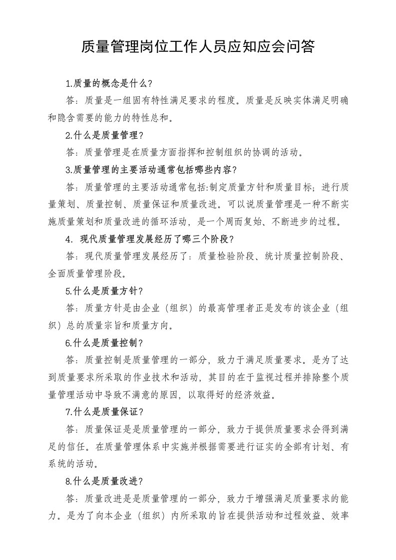 质量管理岗位工作人员应知应会问答