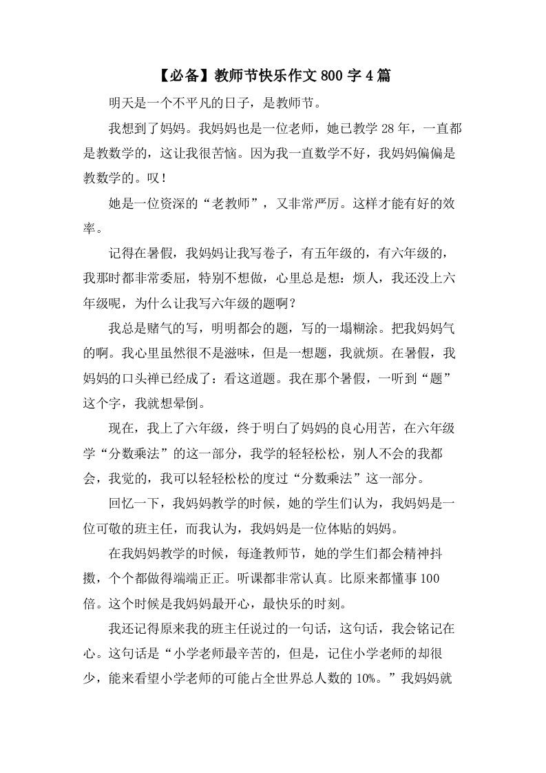 教师节快乐作文800字4篇