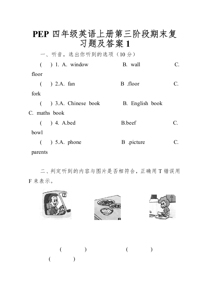 PEP四年级英语上册第三阶段期末复习题及答案1