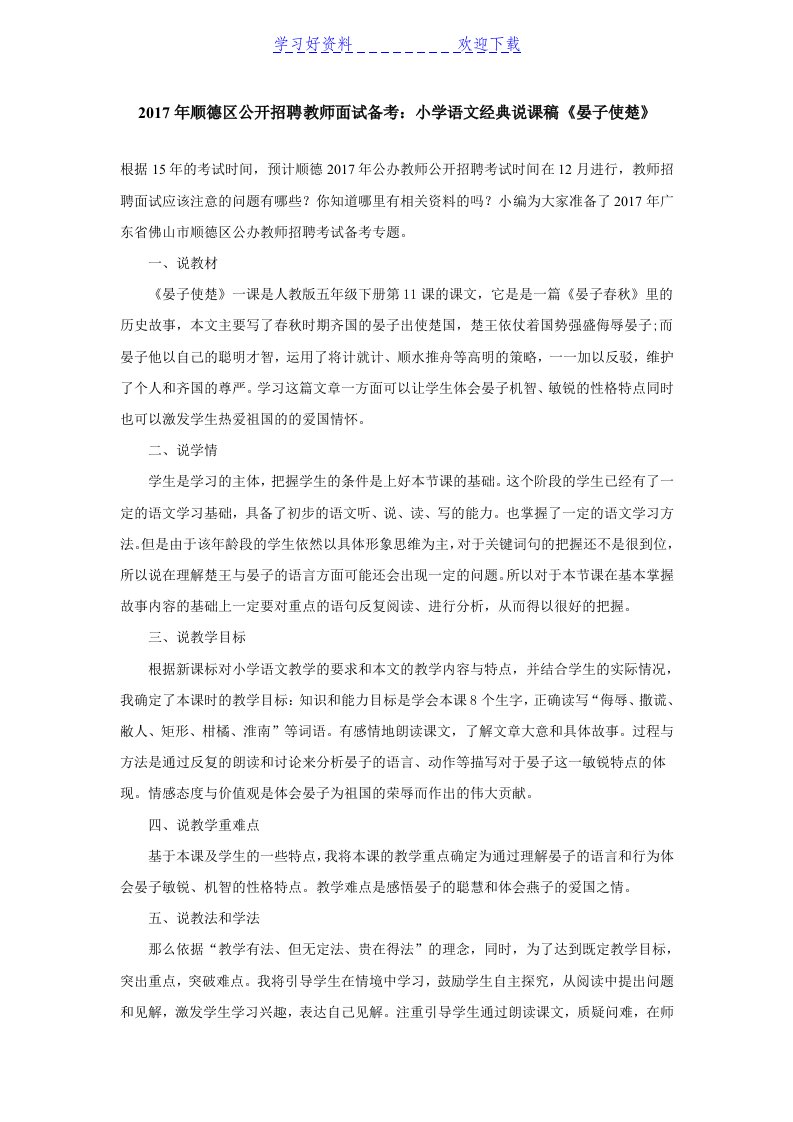 顺德区公开招聘教师面试备考：小学语文经典说课稿《晏子使楚》