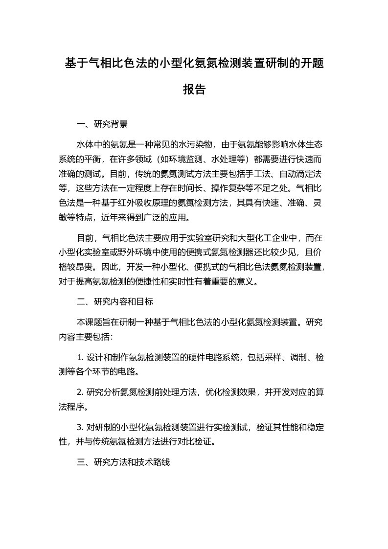 基于气相比色法的小型化氨氮检测装置研制的开题报告