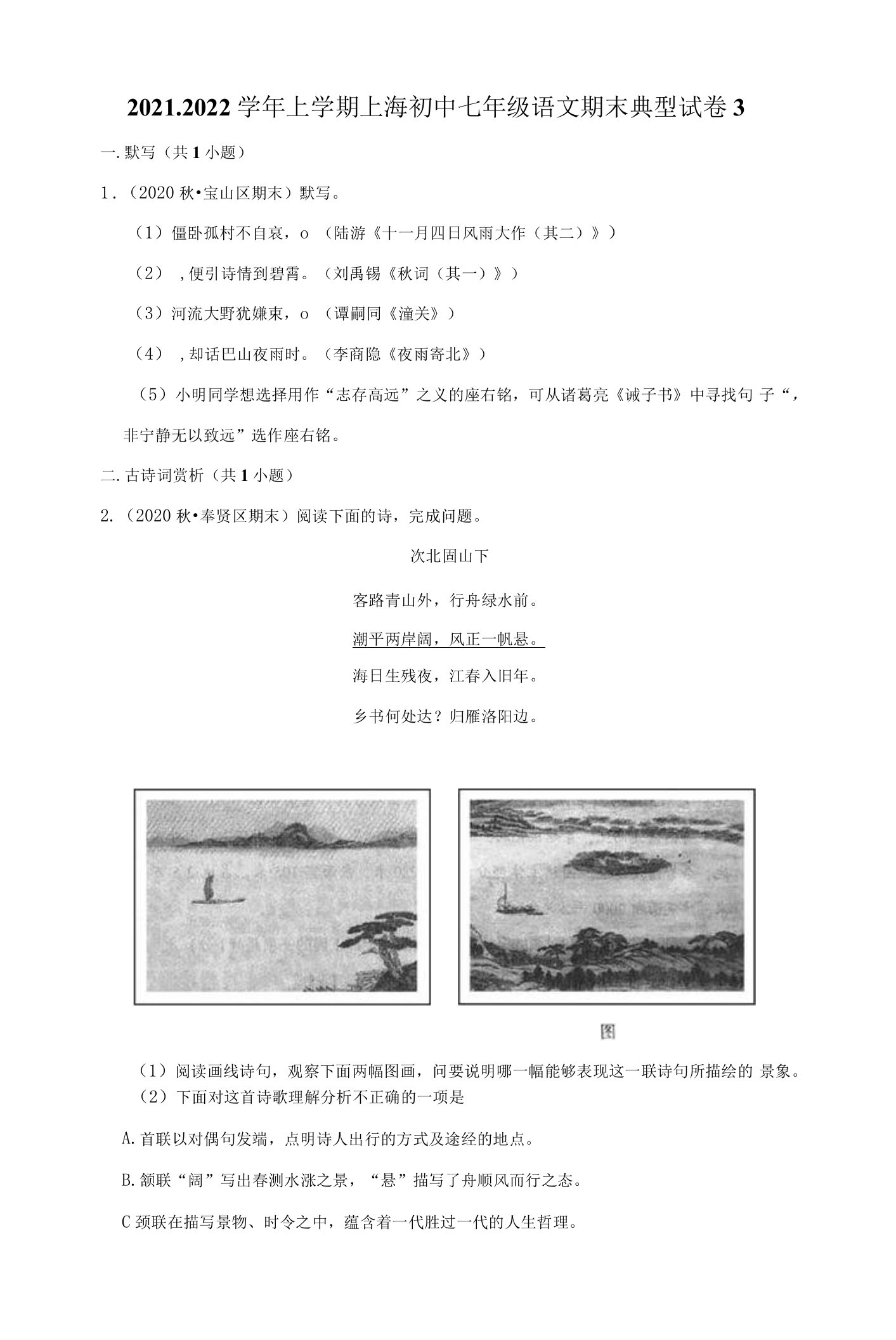 2021-2022学年上学期上海初中七年级语文期末典型试卷3