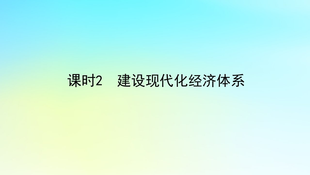 2022_2023学年新教材高中政治第二单元经济发展与社会进步第三课我国的经济发展课时2建设现代化经济体系课件部编版必修2