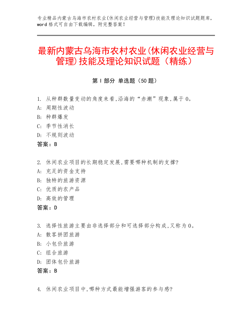 最新内蒙古乌海市农村农业(休闲农业经营与管理)技能及理论知识试题（精练）