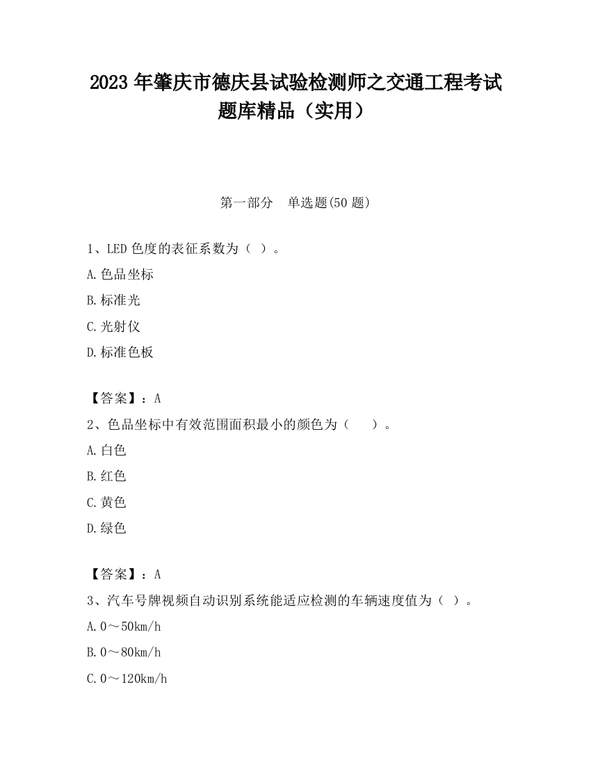 2023年肇庆市德庆县试验检测师之交通工程考试题库精品（实用）