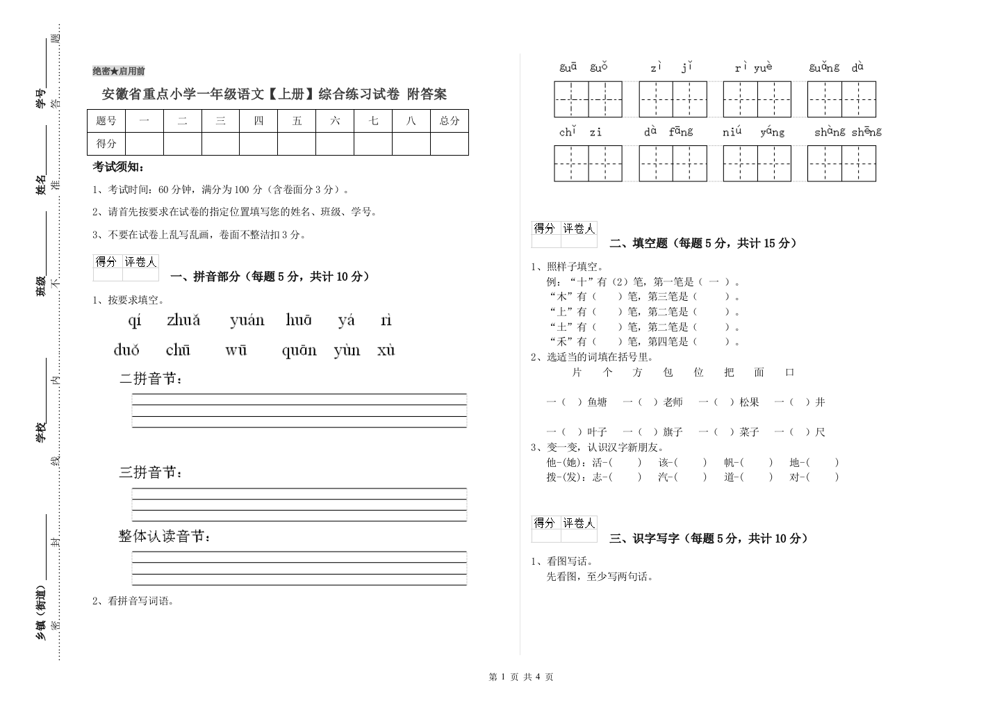 安徽省重点小学一年级语文【上册】综合练习试卷-附答案