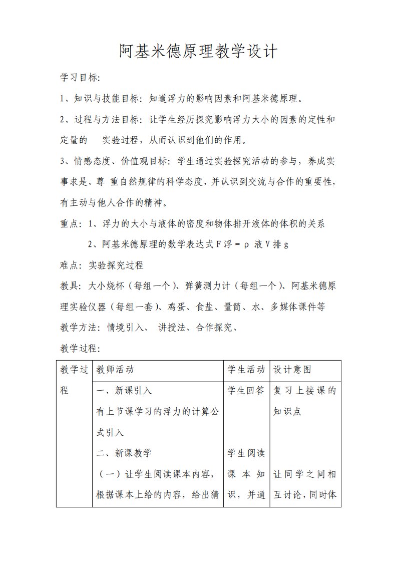 沪科版物理八年级9.2阿基米德原理教学设计