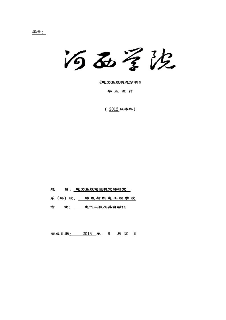 《电力系统稳态分析》毕业设计