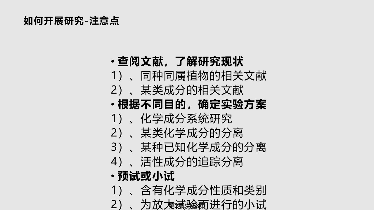 植化方法学沈阳药科大学天然药物化学教研室