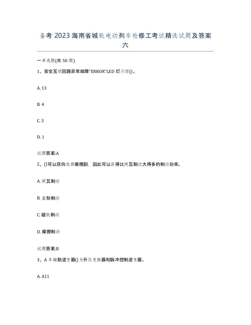 备考2023海南省城轨电动列车检修工考试试题及答案六