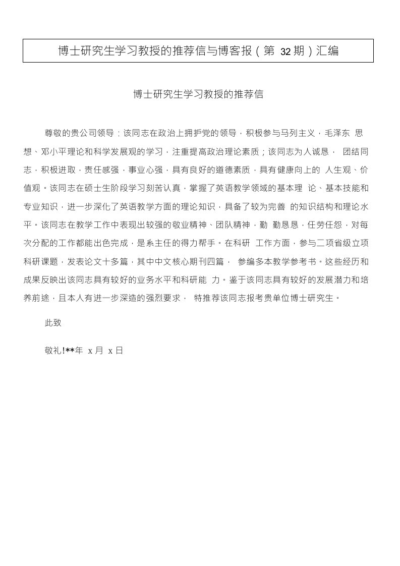 博士研究生学习教授的推荐信与博客报（第32期）汇编