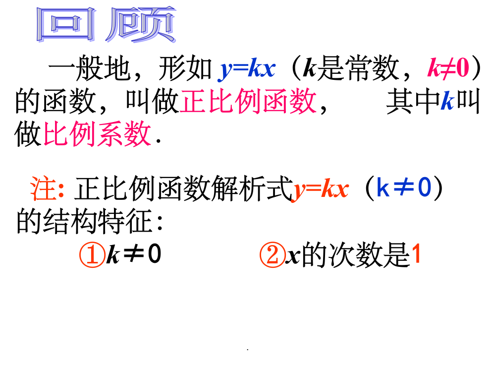 正比例函数的图像与性质教学完整ppt课件