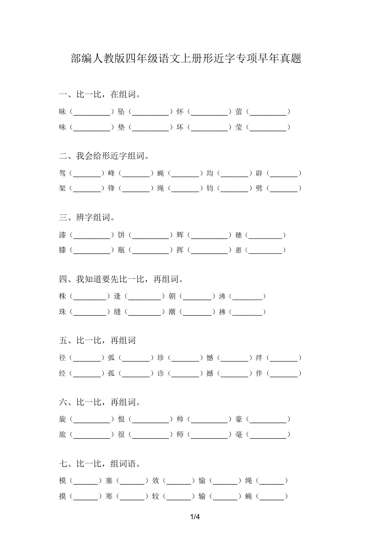 部编人教版四年级语文上册形近字专项往年真题