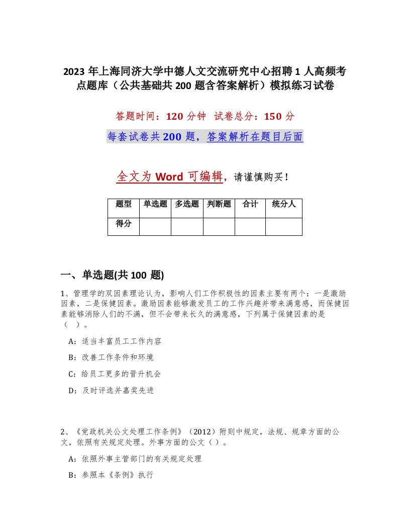 2023年上海同济大学中德人文交流研究中心招聘1人高频考点题库公共基础共200题含答案解析模拟练习试卷