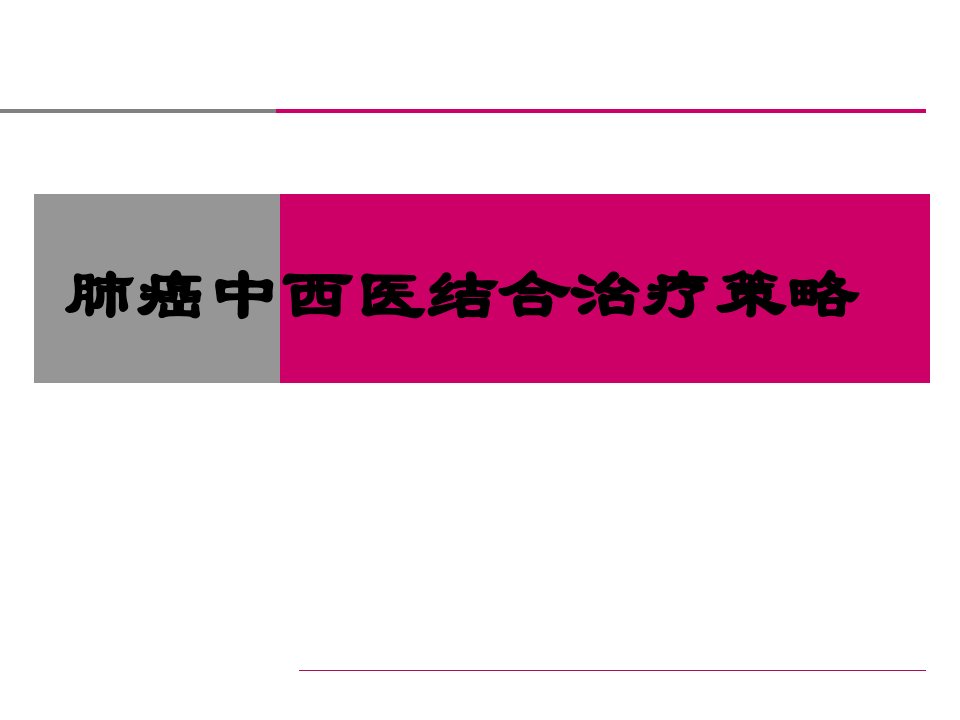 肺癌中西医结合治疗策略