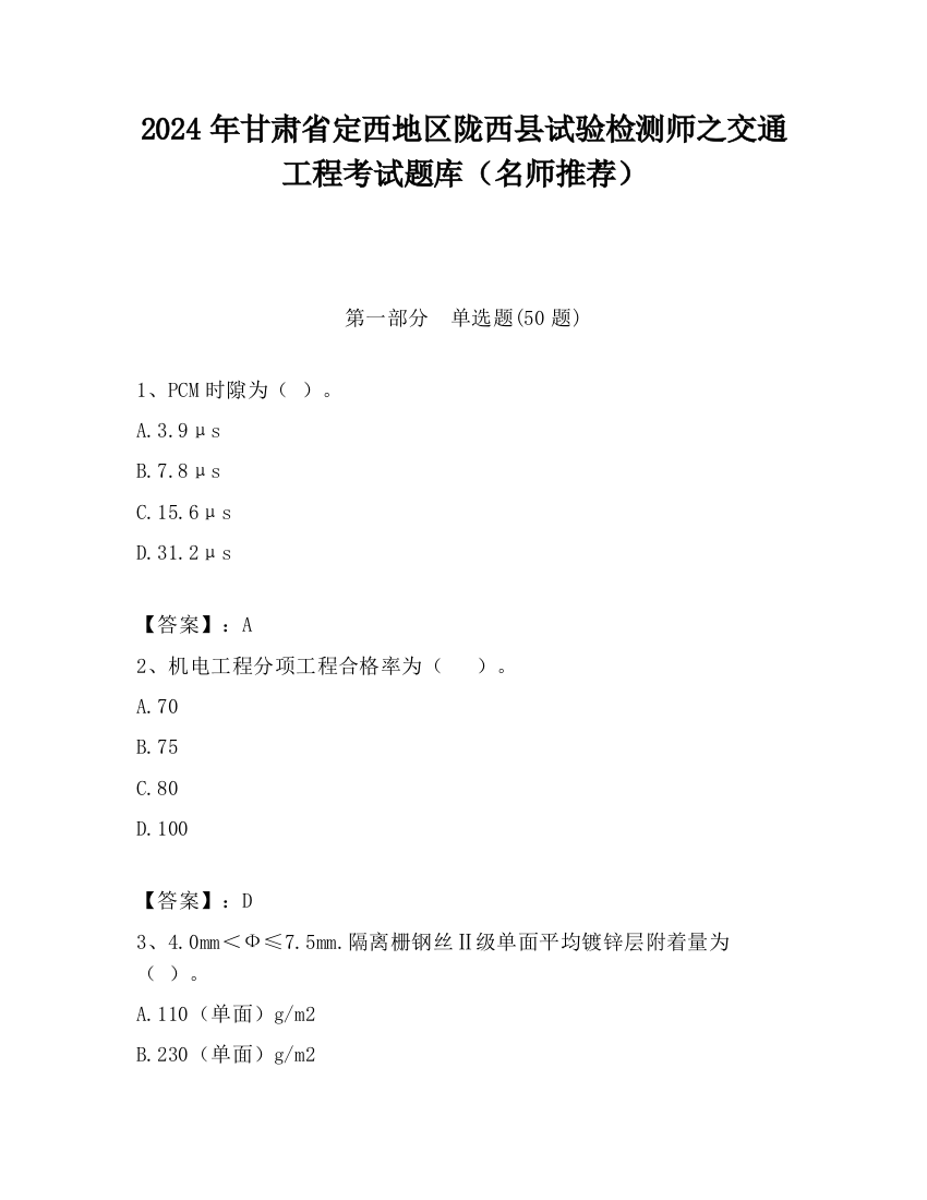 2024年甘肃省定西地区陇西县试验检测师之交通工程考试题库（名师推荐）