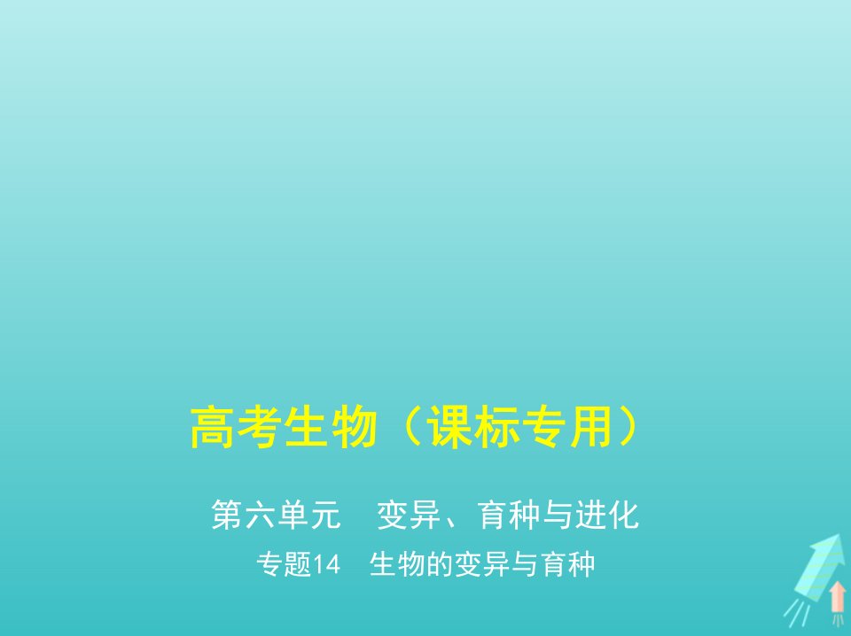 课标专用5年高考3年模拟A版高考生物专题14生物的变异与育种课件