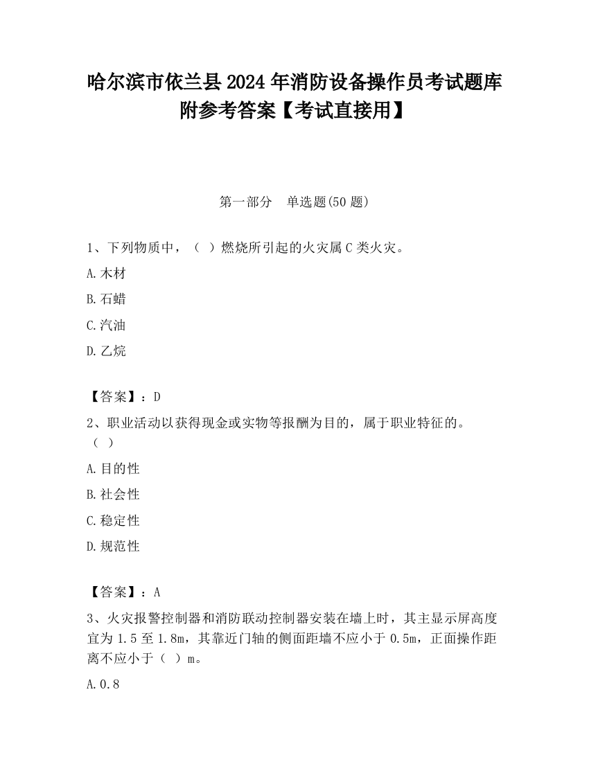 哈尔滨市依兰县2024年消防设备操作员考试题库附参考答案【考试直接用】