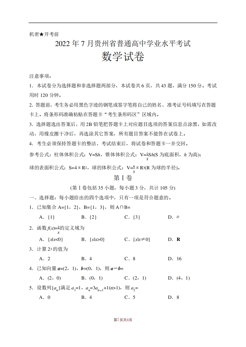 2022年7月贵州省普通高中学业水平数学含答案