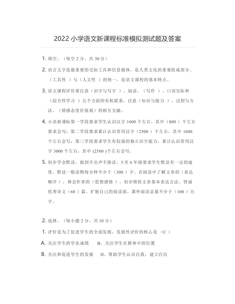 语文新课标2022版小学语文新课程标准模拟测试题及答案3