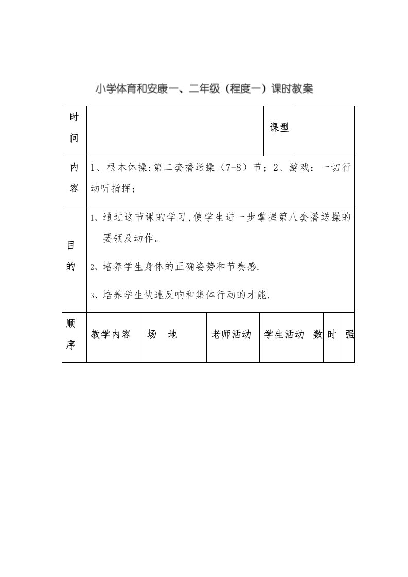 小学体育与健康一、二年级（水平一）课时教案