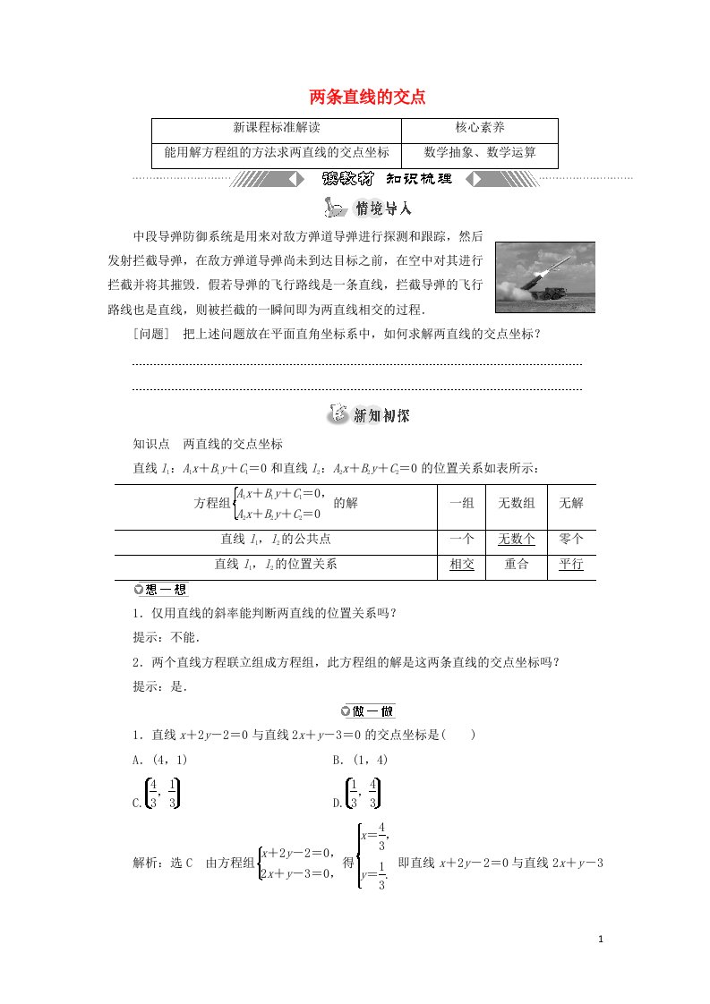 2021_2022新教材高中数学第一章直线与方程4两条直线的交点学案苏教版选择性必修第一册