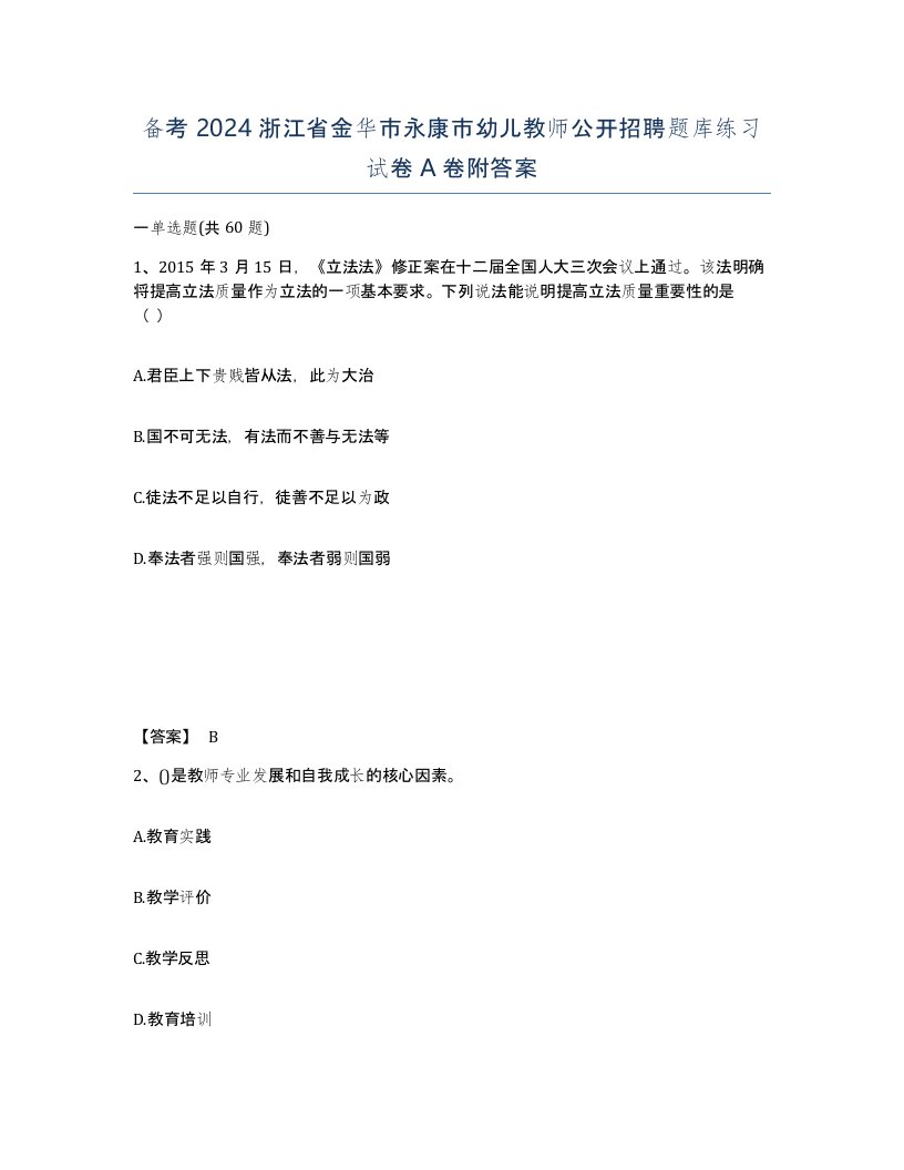 备考2024浙江省金华市永康市幼儿教师公开招聘题库练习试卷A卷附答案