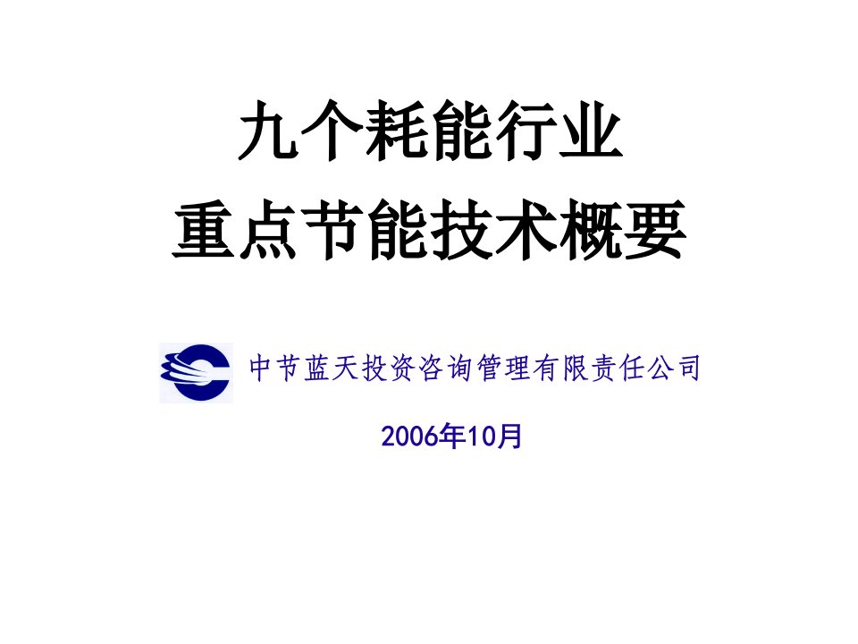 能源化工-可再生能源和能效示范项目汇报