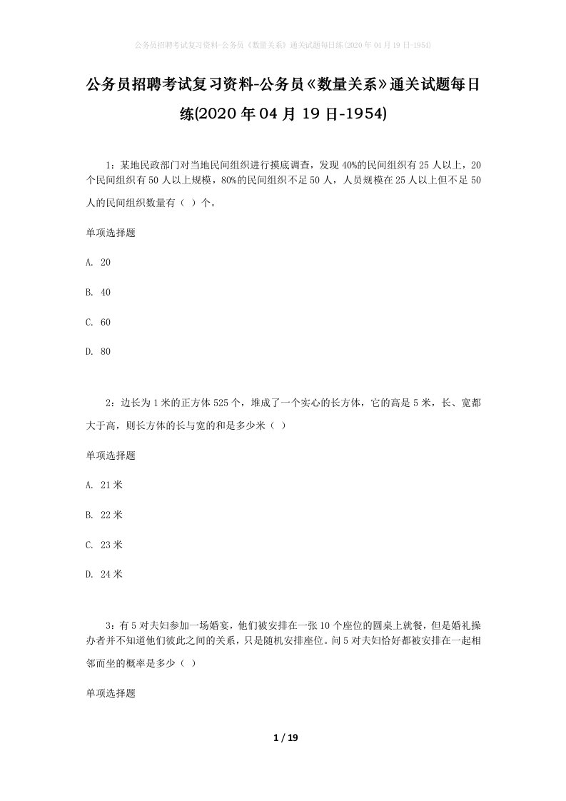 公务员招聘考试复习资料-公务员数量关系通关试题每日练2020年04月19日-1954