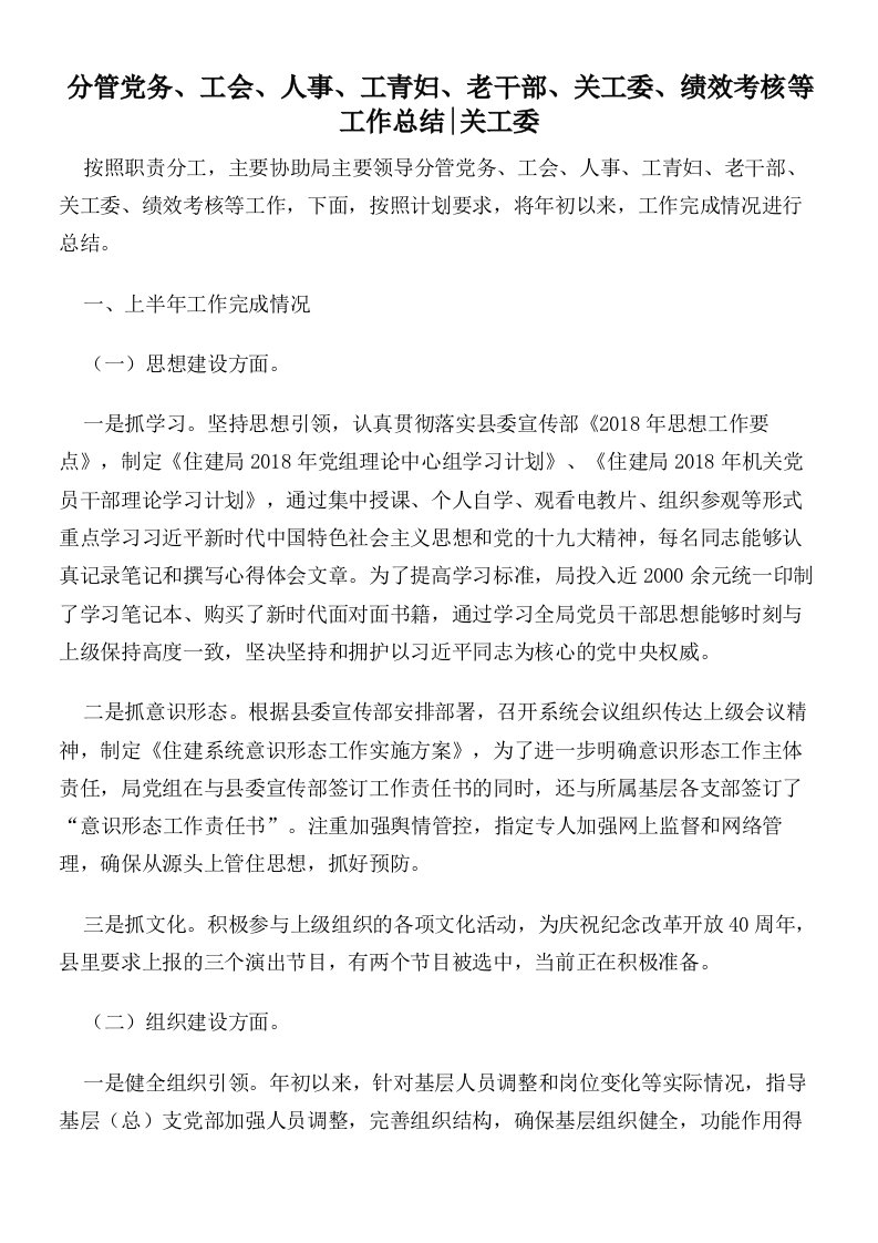 分管党务工会人事工青妇老干部关工委绩效考核等工作总结_关工委