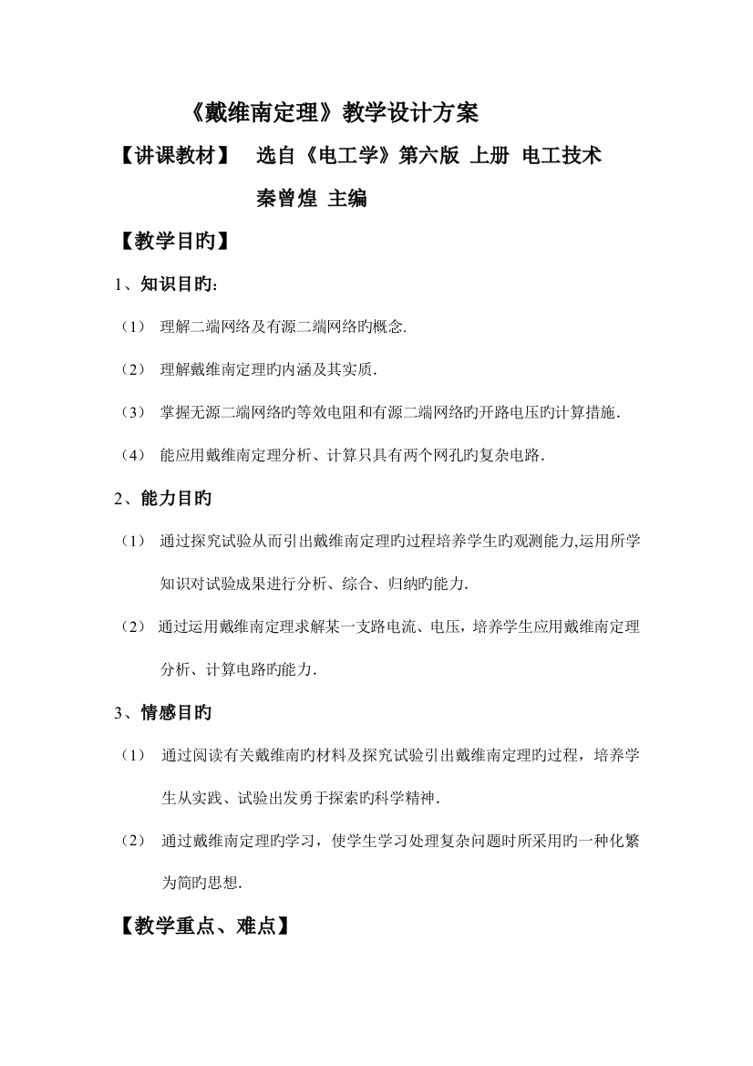 戴维南定理教学设计方案