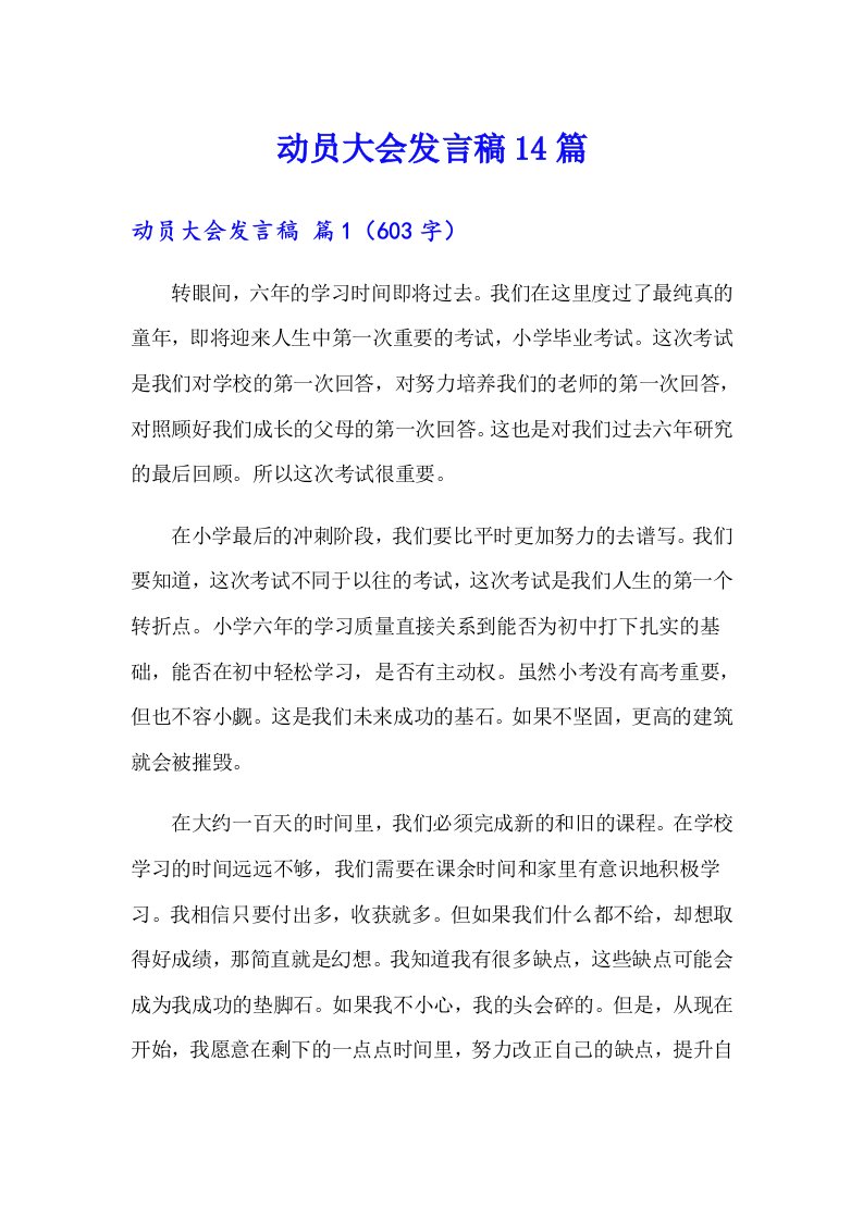 动员大会发言稿14篇（多篇汇编）