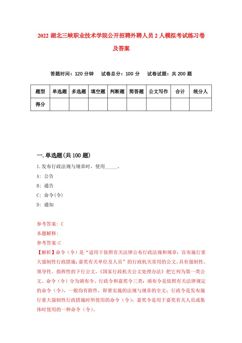 2022湖北三峡职业技术学院公开招聘外聘人员2人模拟考试练习卷及答案第6期