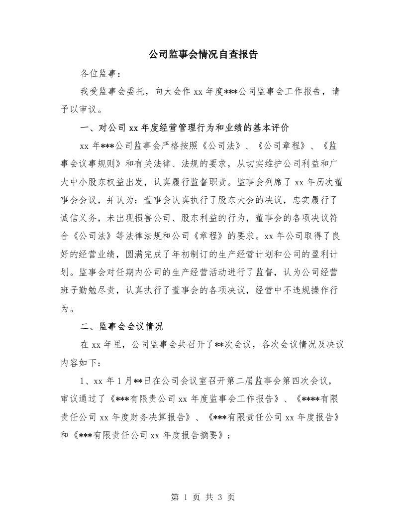 公司监事会情况自查报告