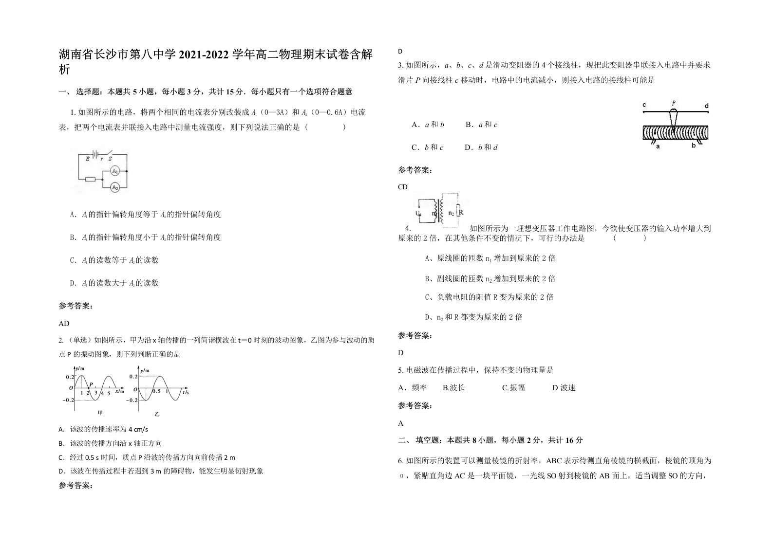 湖南省长沙市第八中学2021-2022学年高二物理期末试卷含解析