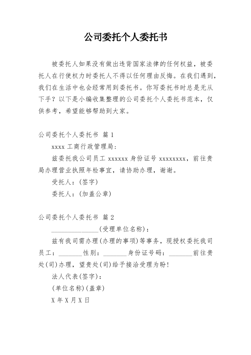 公司委托个人委托书_46