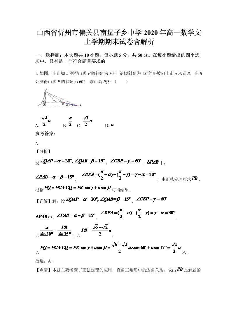 山西省忻州市偏关县南堡子乡中学2020年高一数学文上学期期末试卷含解析