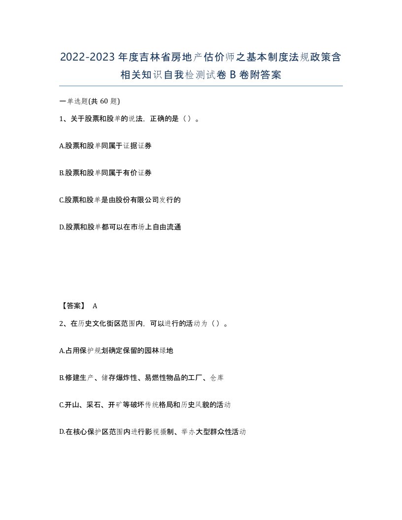 2022-2023年度吉林省房地产估价师之基本制度法规政策含相关知识自我检测试卷B卷附答案