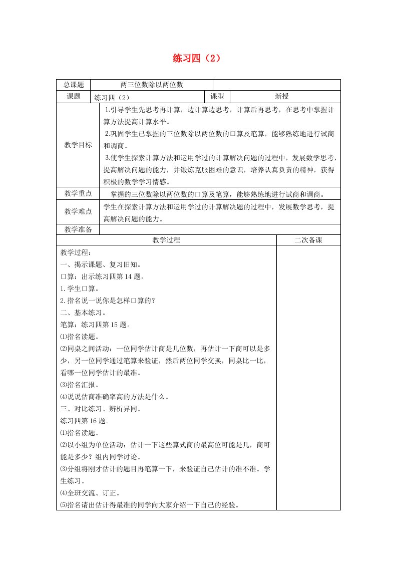 2023四年级数学上册二两三位数除以两位数练习四2教案苏教版